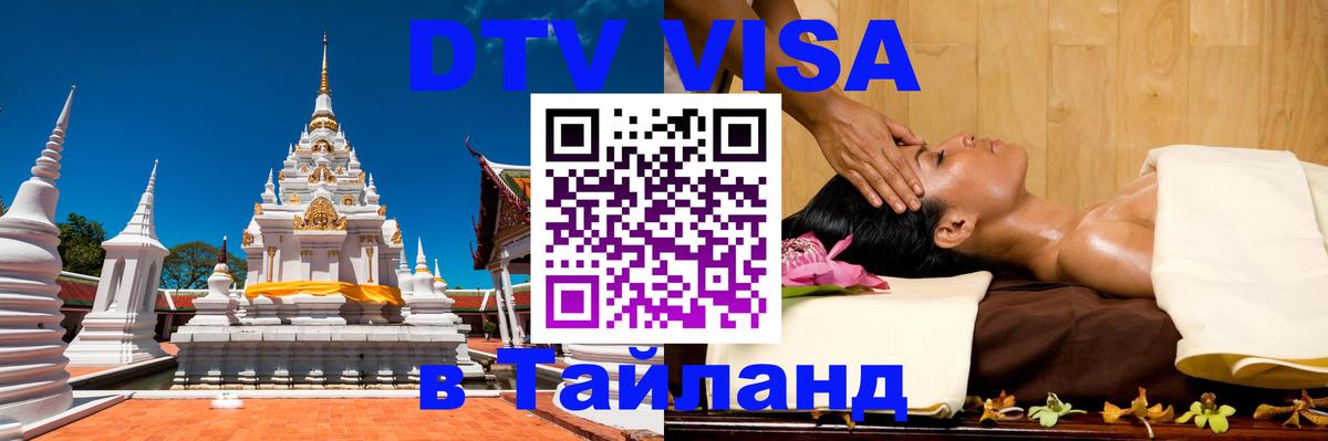 Оформить DTV визу в Тайланд 