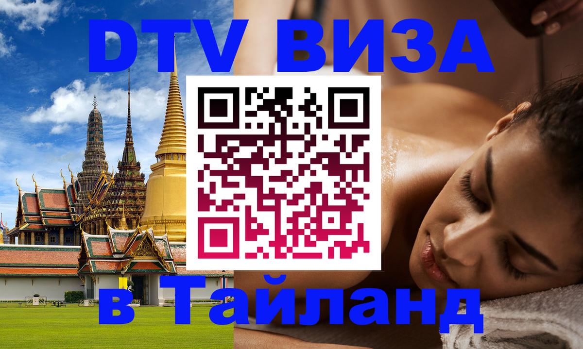 Цены на DTV визу в Таиланд — пакеты услуг, достаточно даже паспорта - 19.11.2025 